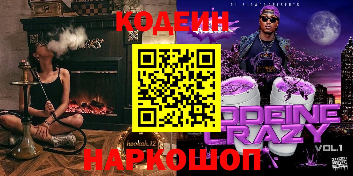 Кодеин Purple Drank Владикавказ
