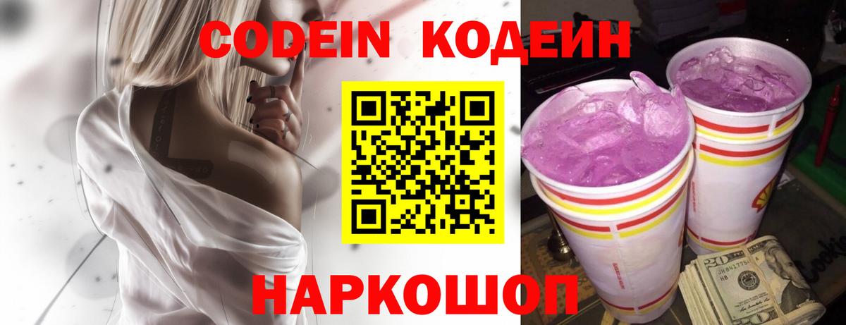 Кодеин Purple Drank  Вход с VPN  Кодеин напиток Lean (лин)  Владикавказ 